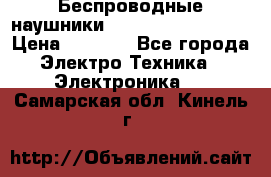 Беспроводные наушники JBL Purebass T65BT › Цена ­ 2 990 - Все города Электро-Техника » Электроника   . Самарская обл.,Кинель г.